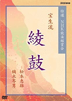 【中古】特選 NHK能楽鑑賞会 宝生流 綾鼓(あやのつづみ) 松本恵雄 鏑木岑男 [DVD]｜Come to Store