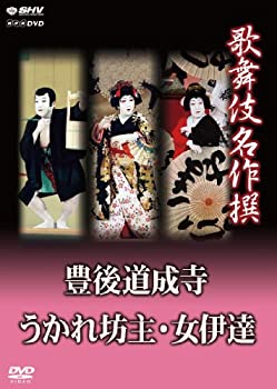 素晴らしい品質 中古 歌舞伎名作撰 Dvd 女伊達 うかれ坊主 豊後道成寺 B00c1x7t6c Inyodomartialarts Com
