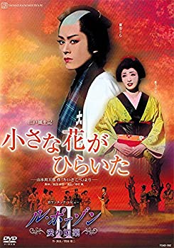 【中古】『小さな花がひらいた』『ル・ポァゾン 愛の媚薬II』 [DVD]｜Come to Store