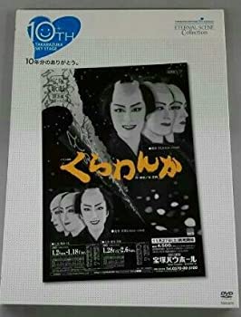 【中古】TAKARAZUKA SKY STAGE 10th Anniversary Eternal Scene Collection「くらわんか」 [DVD]