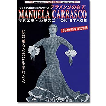 【中古】フラメンコDVD　マヌエラ・カラスコ オン・ステージ Manuela Carrasco on stage｜Come to Store
