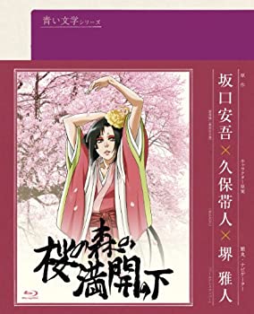 【中古】青い文学シリーズ 桜の森の満開の下 (Blu-ray Disc)画像