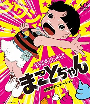 【中古】まことちゃん・劇場用アニメーション(Blu-ray)｜Come to Store