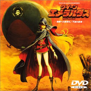 【中古】クイーンエメラルダス「無限への旅立ち/不滅の紋章」 [DVD]｜Come to Store