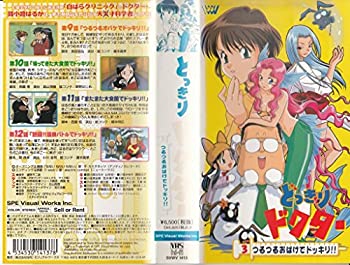 最愛 Tvアニメ 中古 どっきりドクター 3 Vhs つるつるオバケでドッキリ Telcoserv Gr