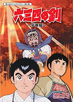 【中古】六三四の剣 少年編 DVD-BOX HDリマスター版【想い出のアニメライブラリー 第67集】|Come to Store