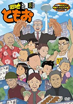 上品な Tvアニメ 中古 団地ともお Dvd 8 Www Ethiopianreporter Com