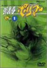【中古】破裏拳ポリマーAct.1 [DVD]