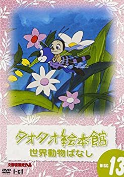 楽天市場】タオタオ絵本館 世界動物ばなし 8 / DVD : インザムード楽天