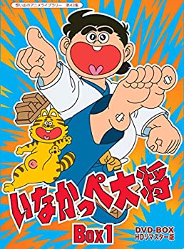 柔らかい 中古 放送開始45周年記念 いなかっぺ大将 Hdリマスター Dvd Box Box1 想い出のアニメライブラリー 第43集 Come To Store 流行に Erieshoresag Org