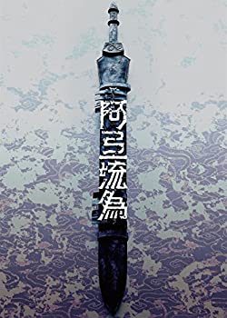 代引き手数料無料 Tvアニメ 中古 シネマ歌舞伎 Dvd Edition Special アテルイ 阿弖流為 歌舞伎next Dgb Gov Bf