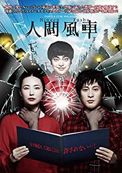 【中古】『人間風車』2017年版 [DVD]｜Come to Store