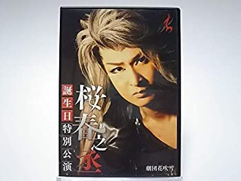 中古 サイン入り 劇団花吹雪 桜春之丞 誕生日特別公演 大衆演劇 Dvd Mozago Com