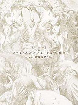 全国宅配無料 Case 剥離城アドラ オリジナル特典 2l判ブロマイド 付 完全生産限定版 中古 Amazon Co Jp限定 音楽劇 ロード エルメロイii世の事件簿 Tvアニメ