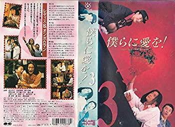 消費税無し Vhs 中古 僕らに愛を 3 Bfsol Kramersapartment Com