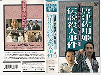 楽天市場 中古 唐津佐用姫伝説殺人事件 浅見光彦ミステリー6 Vhs Come To Store