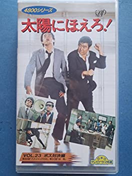 【中古】太陽にほえろ 4800シリーズ〔23〕ボス対決編 [VHS]