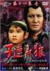 【中古】子連れ狼 第十一巻(1) [DVD]｜Come to Store
