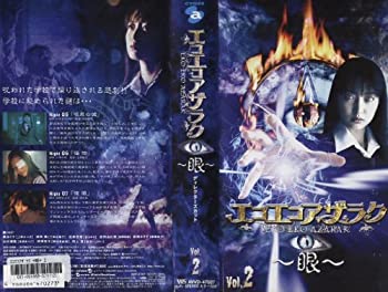 【中古】エコエコアザラク~眼~ ディレクターズカット Vol.2 [VHS]｜Come to Store