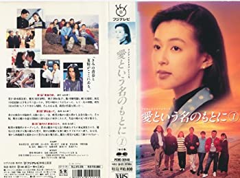 【中古】愛という名のもとに〔1〕 [VHS]