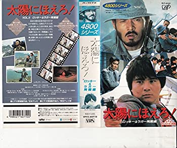 特価 Tvアニメ Vhs 中古 太陽にほえろ 4800シリーズ 5 ロッキー ラガー殉職編 Www Wbnt Com