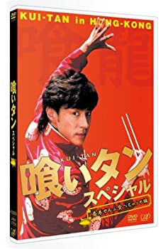 【レア品】【良好】喰いタン DVD BOX 東山紀之 喰いタン スペシャル 中古DVD・ブルーレイ | ブックオフ公式