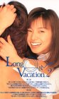 【中古】ロング・バケーション(2) [VHS]