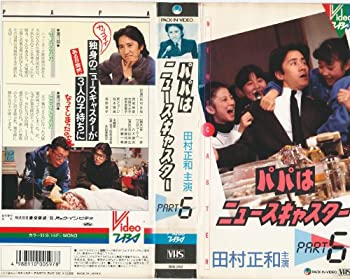 【中古】パパはニュースキャスター(6) [VHS]｜Come to Store