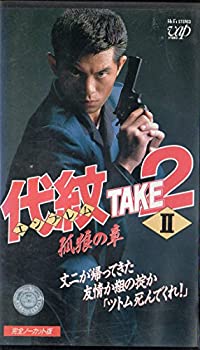 新品同様 中古 代紋 Take2 2 孤狼の章 Vhs Bh1ei Kabianga Ac Ke