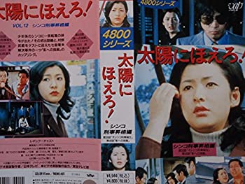 【中古】太陽にほえろ!4800シリーズ〔12〕 シンコ刑事昇格編 [VHS] 14,846円