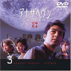 楽天市場】アナザヘヴンeclipse 【全4巻セット】大沢たかお【中古