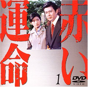 ★未開封◆赤い運命 DVD（7）◆山口百恵◆宇津井健◆岸田今日子◆三國連太郎 b00005hse6.jpg