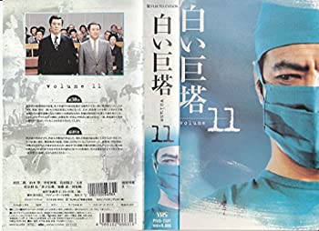 21人気特価 Tvアニメ Vhs 中古 白い巨塔 11 Kramersapartment Com