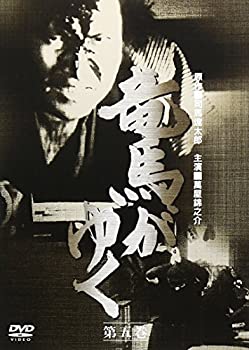 【中古】竜馬がゆく 第5巻 [DVD]