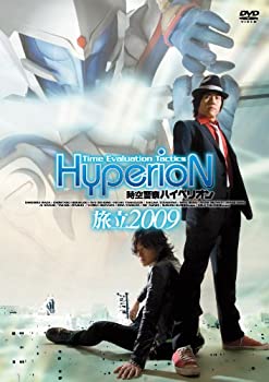 【中古】時空警察ハイペリオン[旅立 2009] [DVD]画像