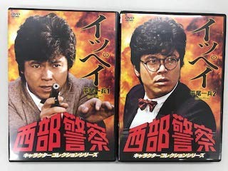 【中古】西部警察　キャラクターコレクションシリーズ イッペイ 平尾一兵 1、2【レンタル落ち】全2巻セット｜Come to Store