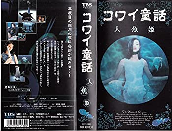 最適な材料 中古 コワイ童話 人魚姫 Vhs Come To Store 全国宅配無料 Erieshoresag Org