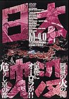 【中古】日本沈没 M-4.0 [DVD]