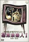 【中古】NHK少年ドラマシリーズ 幕末未来人 I [DVD]｜Come to Store