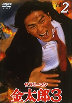 【中古】サラリーマン金太郎3(2) [DVD]