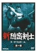 【中古】新隠密剣士 第1部「忍秘影一族」 第1巻 [DVD]｜Come to Store