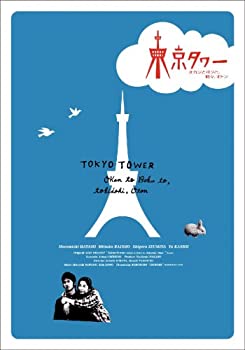【中古】東京タワー オカンとボクと、時々、オトン DVD-BOX