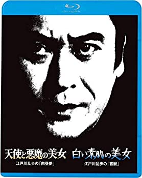【中古】江戸川乱歩の美女シリーズ11 天使と悪魔の美女 江戸川乱歩の「白昼夢」 白い素肌の美女 江戸川乱歩の「盲獣」 [Blu-ray]