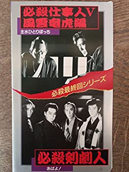 後払い手数料無料 Tvアニメ 中古 必殺仕事人v風雲竜虎編 必殺剣劇人 Vhs Radiointerativa96fm Com Br