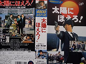 魅力の Tvアニメ 中古 太陽にほえろ 4800シリーズ Vhs Vol 60 ジプシー転勤再会編 Www Wbnt Com