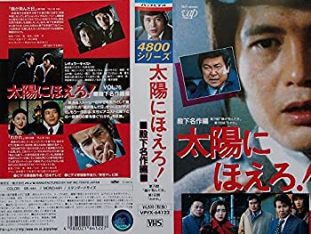 【中古】太陽にほえろ!4800シリーズ Vol.76「殿下名作編」 [VHS]｜Come to Store
