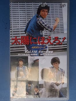 ランキング第1位 Tvアニメ 中古 太陽にほえろ 4800シリーズ Vhs Vol 115 ラガー登場編 Www Wbnt Com