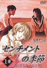 【中古】センチメントの季節 1章「還らざる海/反コギト」 [DVD]｜Come to Store