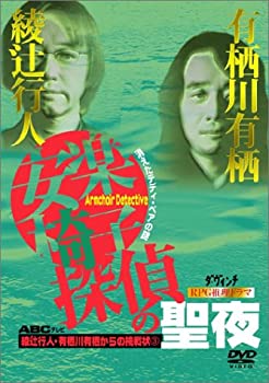 【中古】綾辻行人・有栖川有栖からの挑戦状(3) 安楽椅子探偵の聖夜消えたテディ・ベアの謎 [DVD]