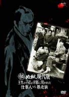【中古】(秘)必殺現代版 主水の子孫が京都に現われた 仕事人VS暴走族 [DVD]｜Come to Store